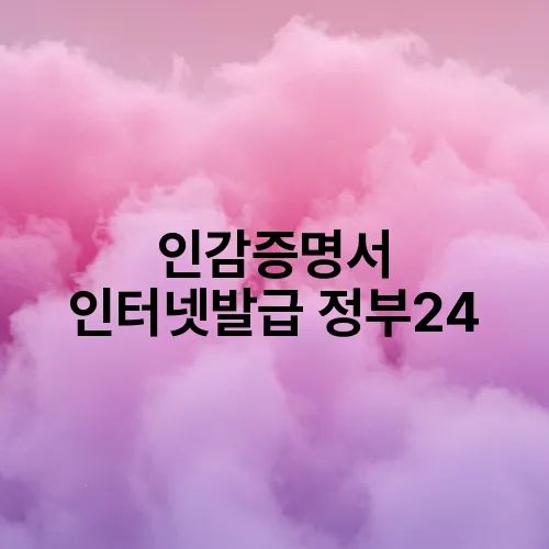 인감증명서 인터넷발급 정부24