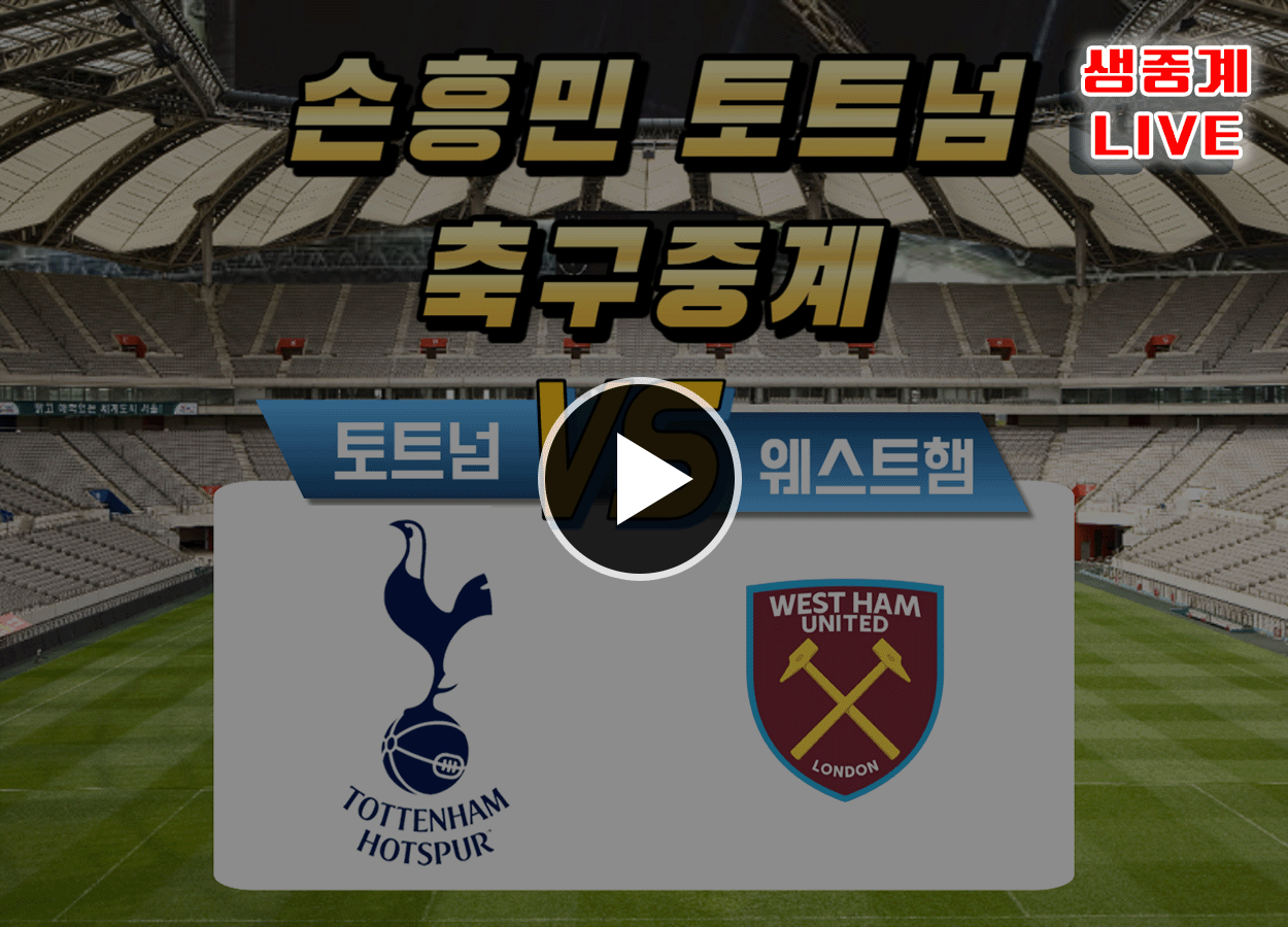 토트넘 웨스트햄 중계보기 손흥민 축구경기