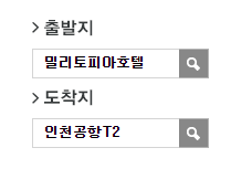 밀리토피아시티.위례푸르지오에서 인천공항 리무진 공항버스(5500번) 예매방법