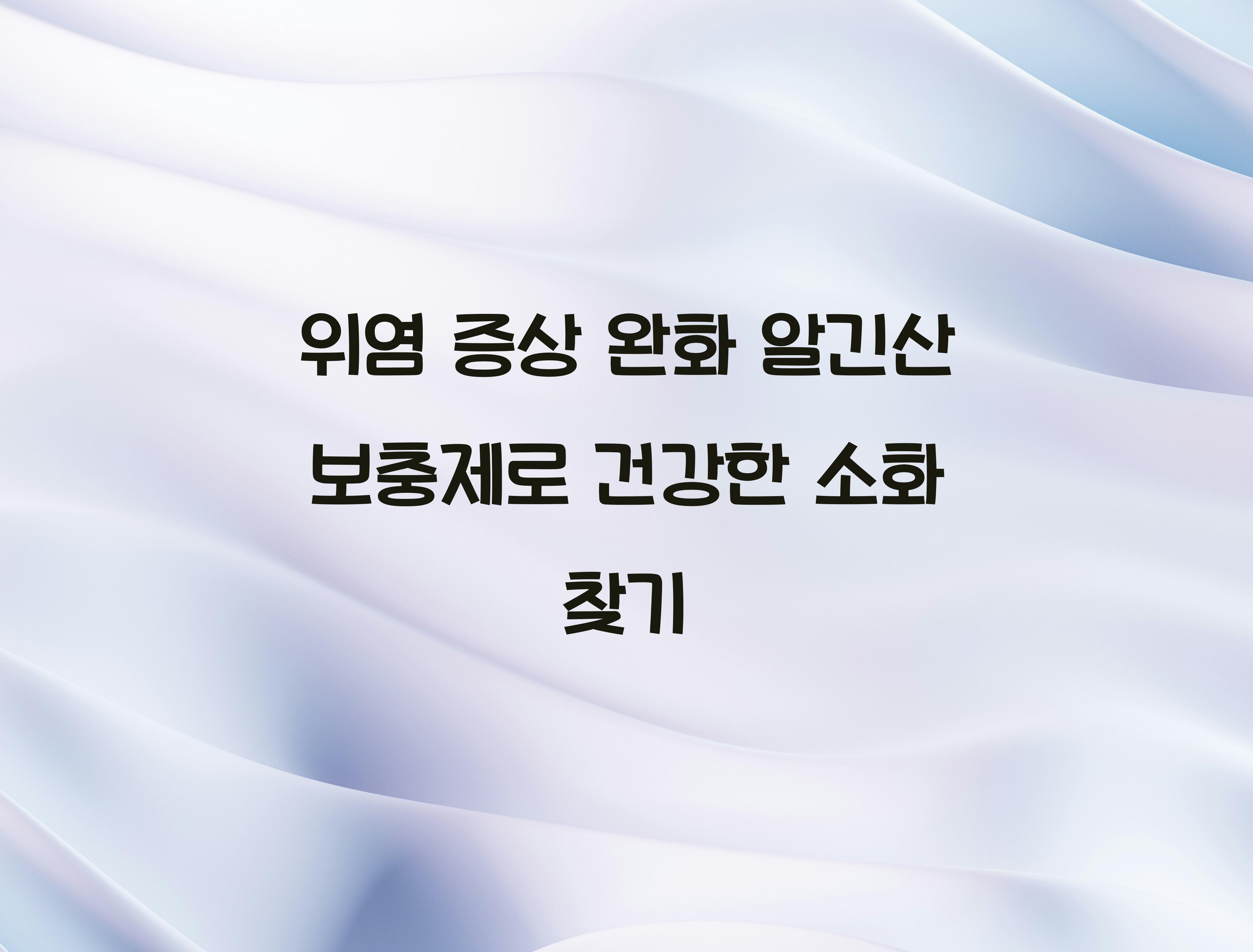 위염 증상 완화 알긴산 보충제
