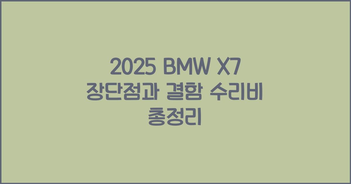 2025 BMW X7 장단점 결함 수리비