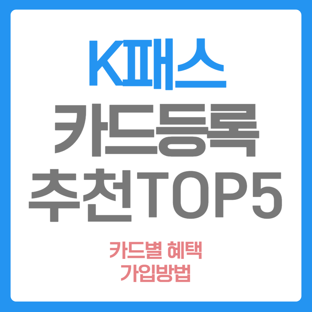 K패스 카드 발급 및 추천 카드 총정리(+카드별 혜택 정리)