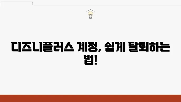 디즈니플러스 계정 삭제 방법