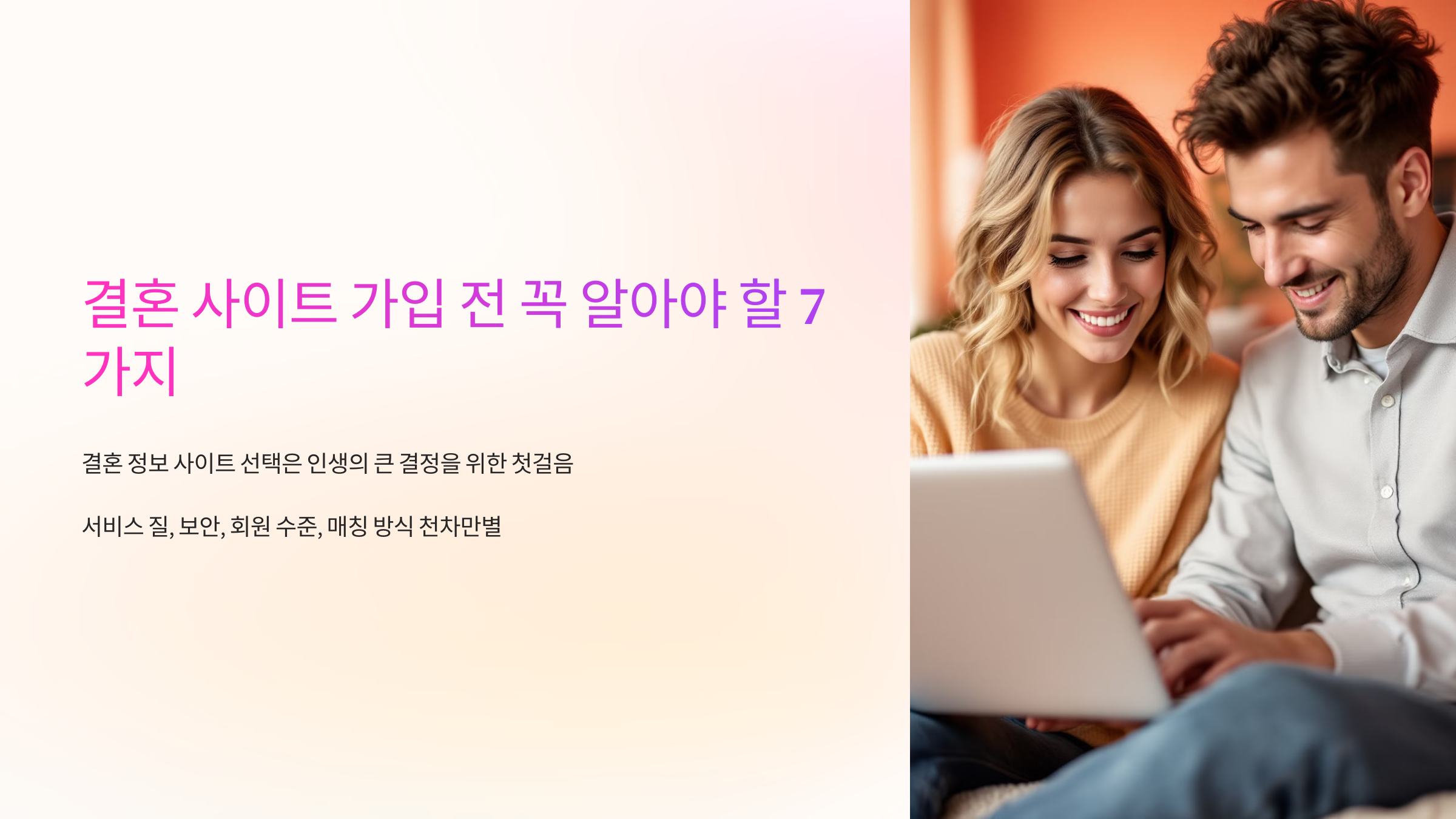 결혼 사이트 가입 전 꼭 알아야 할 7가지