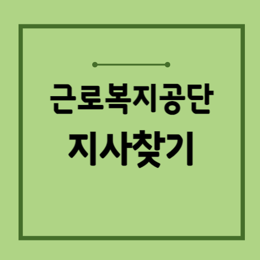 근로복지공단-지사찾기