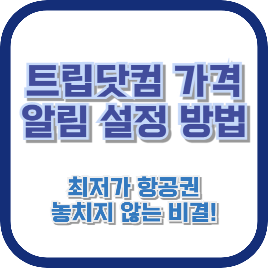 트립닷컴 가격 알림 설정 방법: 최저가 항공권 놓치지 않는 비결!