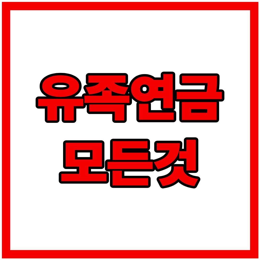 유족연금 : 조건, 지급기간, 수령대상, 신청서류, 비과세 혜택까지 (+연금 계산)