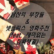 남산의 부장들 영화추천
