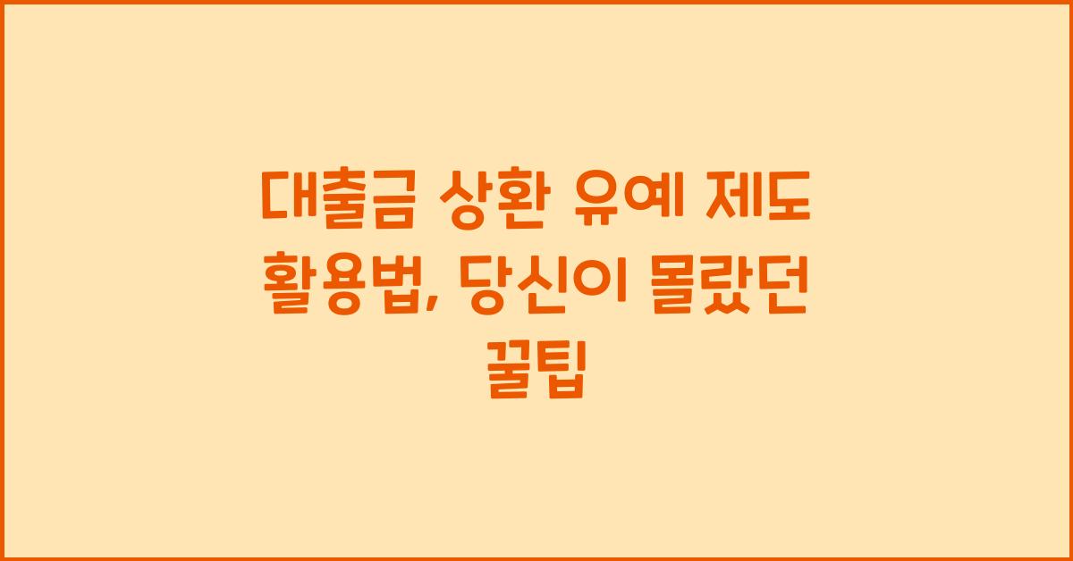 대출금 상환 유예 제도 활용법