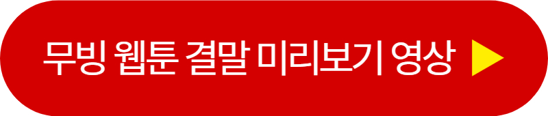 무빙 웹툰 결말 영상