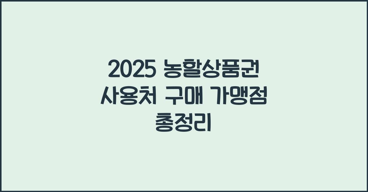 2025 농할상품권 사용처 구매 가맹점