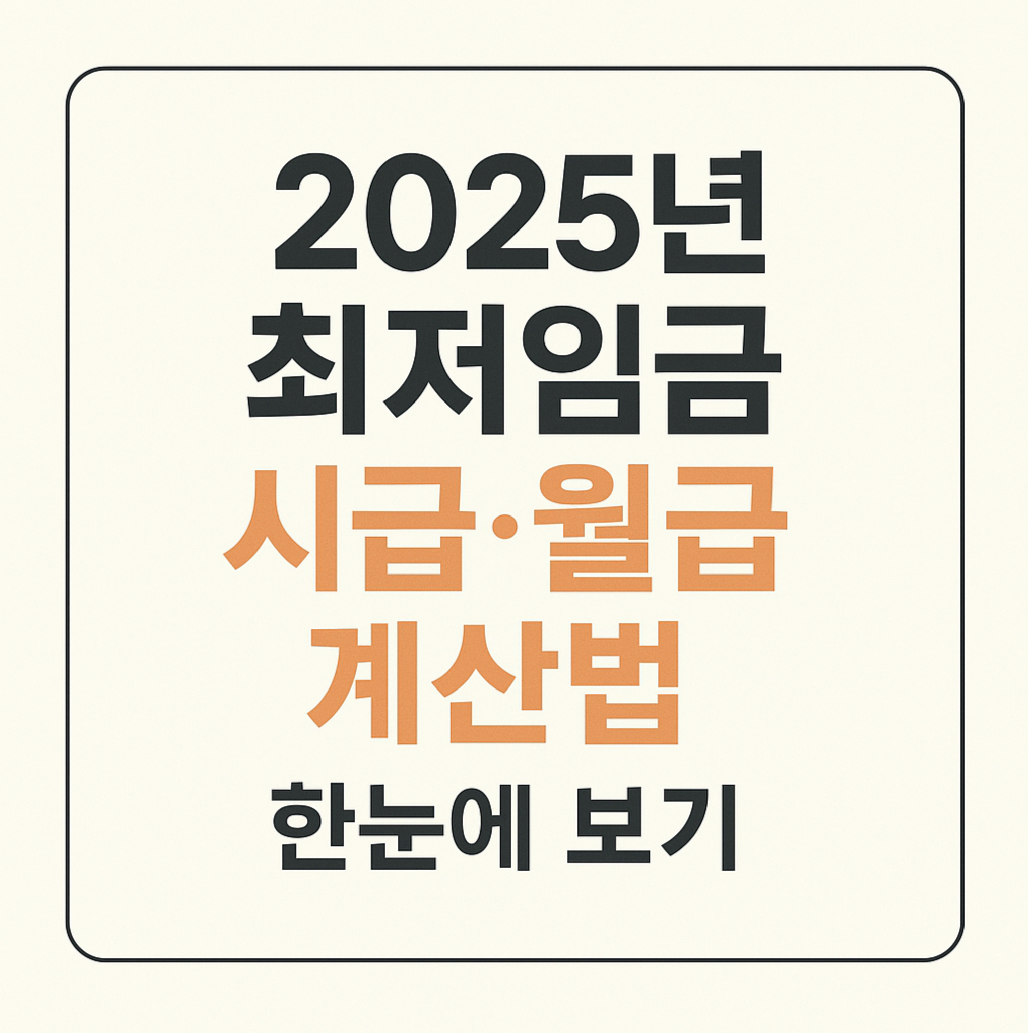 알바 준비 전 필수 체크! 2025년 최저임금 시급·월급 계산법 한눈에 보기