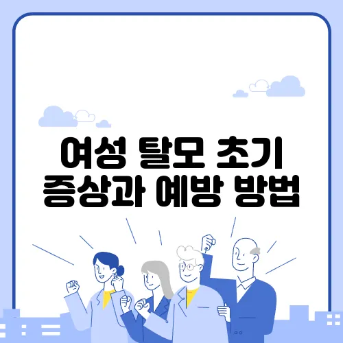 여성 탈모 초기 증상과 예방 방법, 지금 시작해야 합니다!