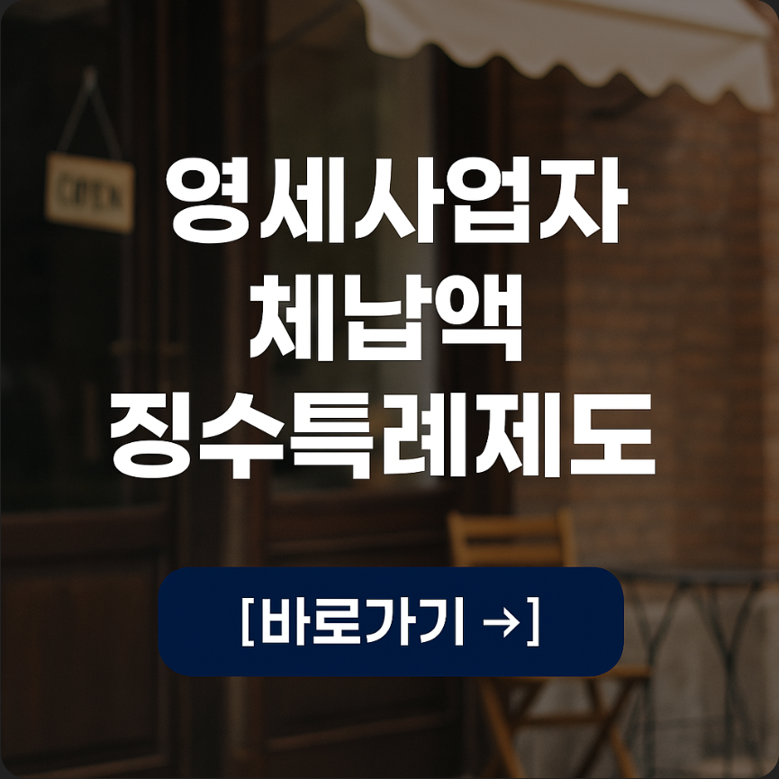 영세사업자 체납액 징수특례제도 신청방법 및 내용 총정리