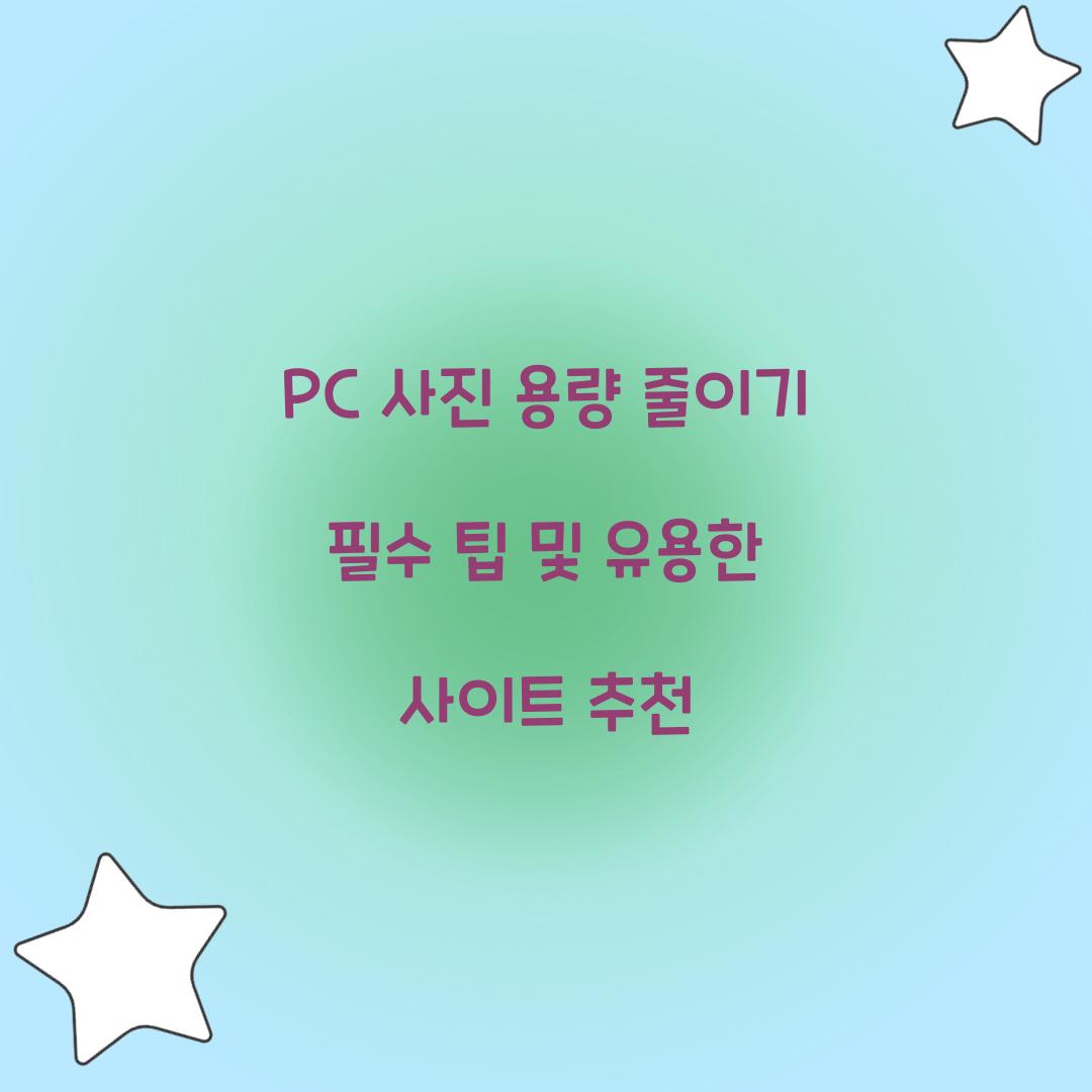 PC 사진 용량 줄이기