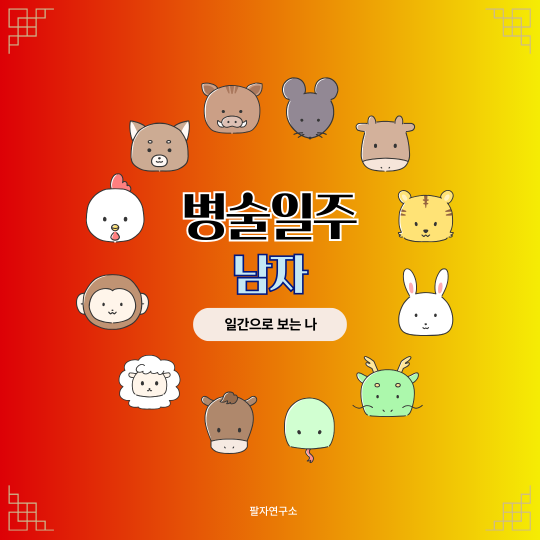 병술일주 남자 – 성격, 인생 흐름, 연애, 유명인