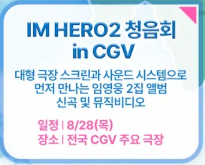 임영웅 청음회