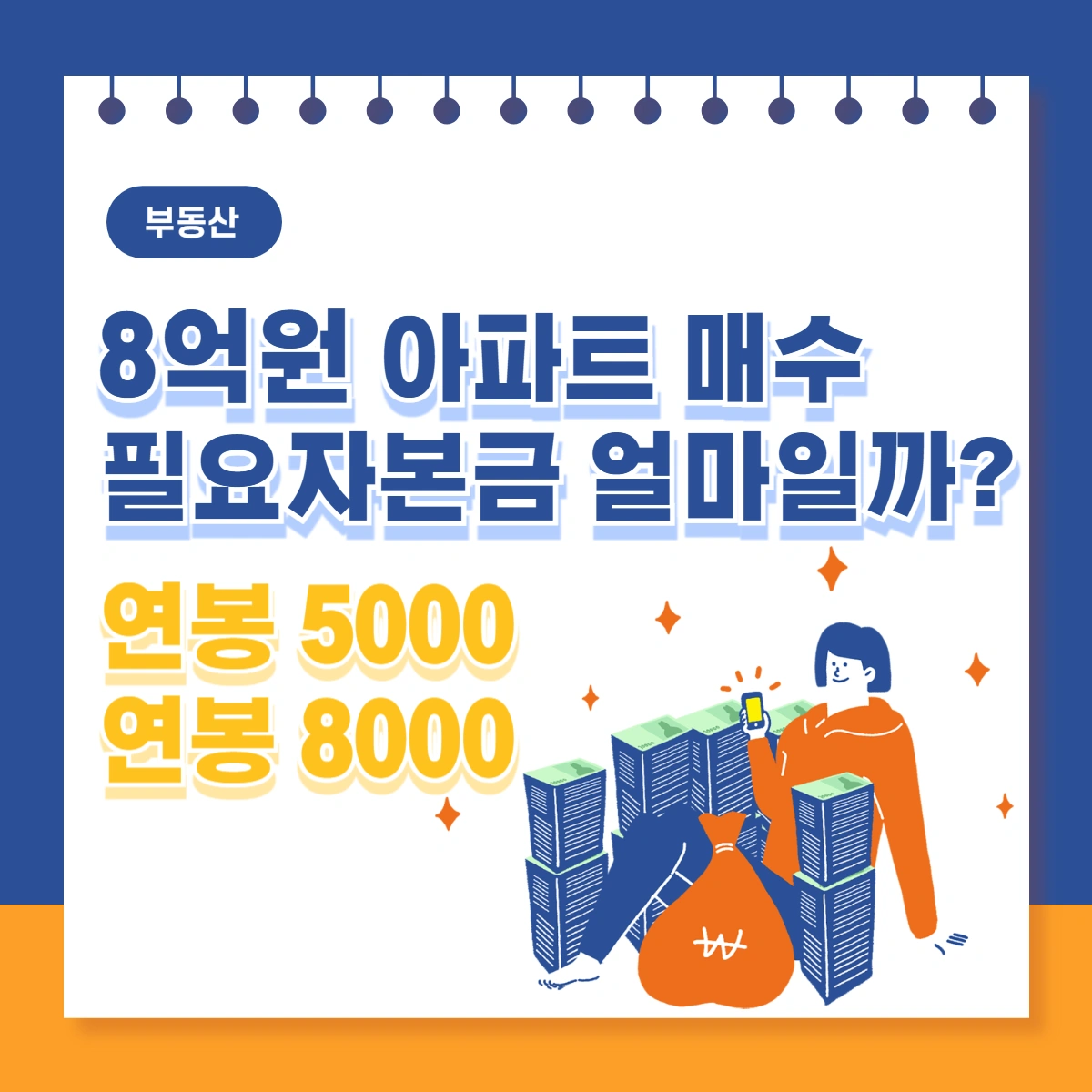 8억원-아파트-매수-필요-자본금-연봉별