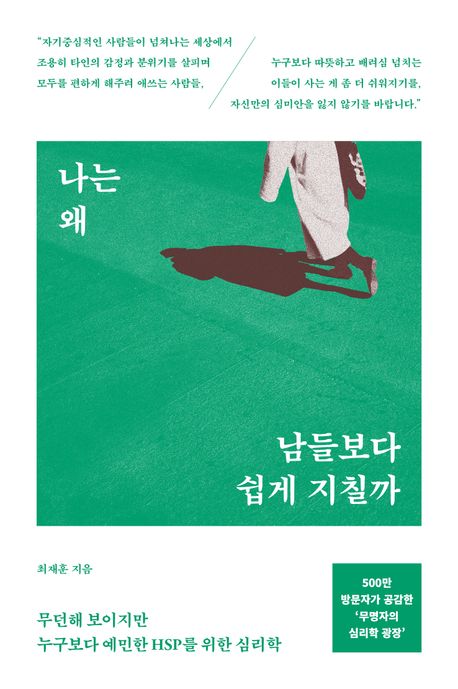나는왜남들보다쉽게지칠까-심리학-최재훈작가