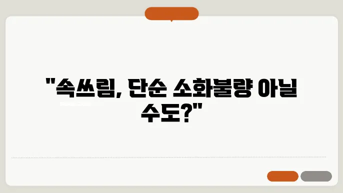 속쓰림 위암 말기 신호일까?