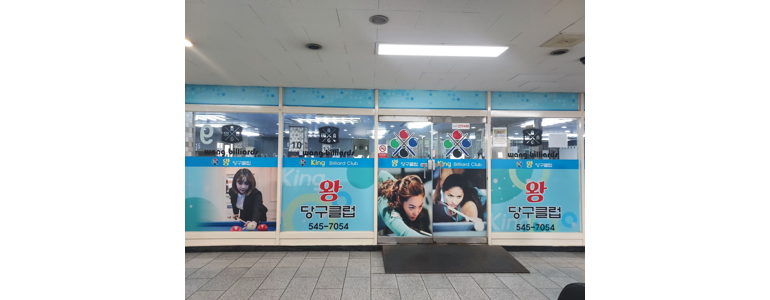 인천 계양구 당구장