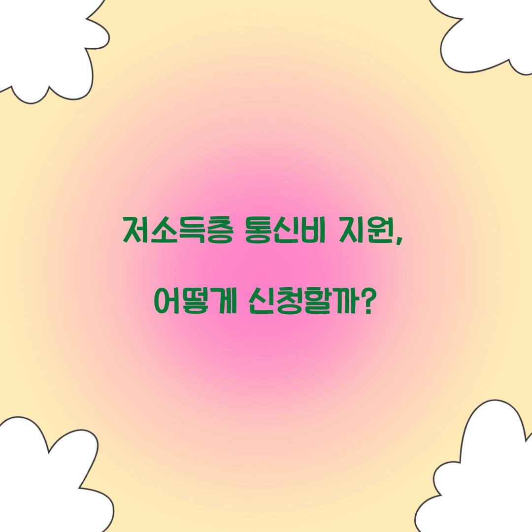 저소득층 통신비 지원