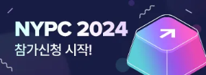 넥슨 프로그래밍 대회 NYPC 2024 참가신청 방법