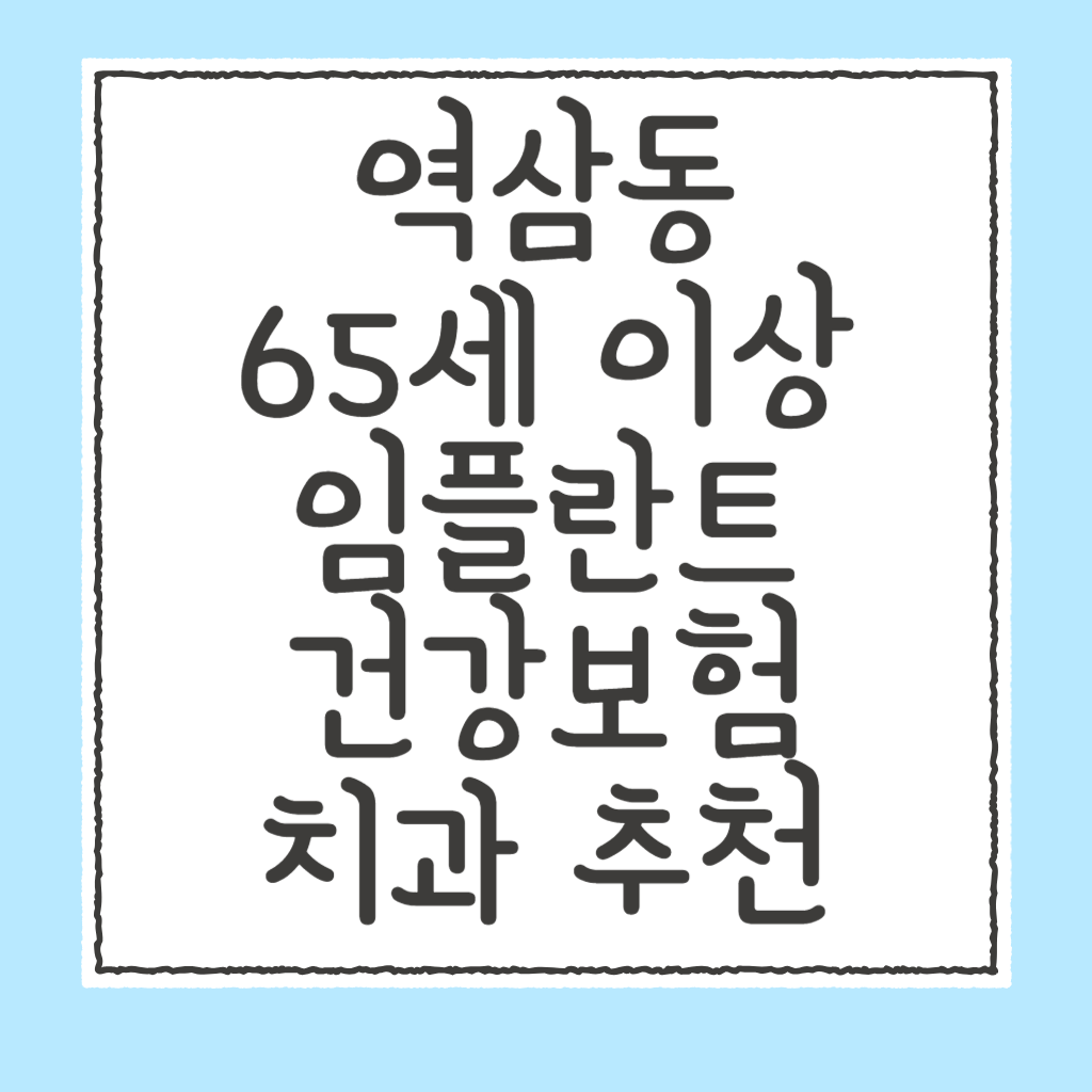 역삼동 65세 이상 임플란트