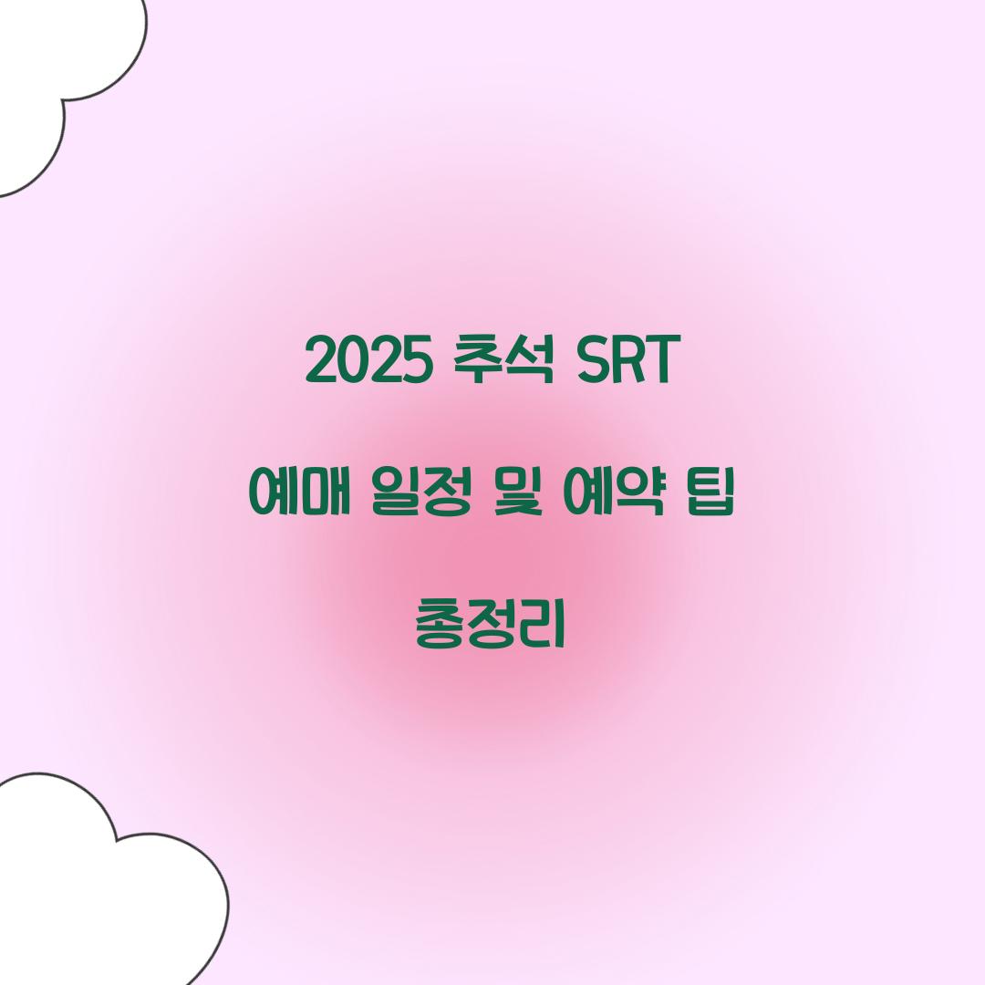 2025 추석 SRT 예매 일정