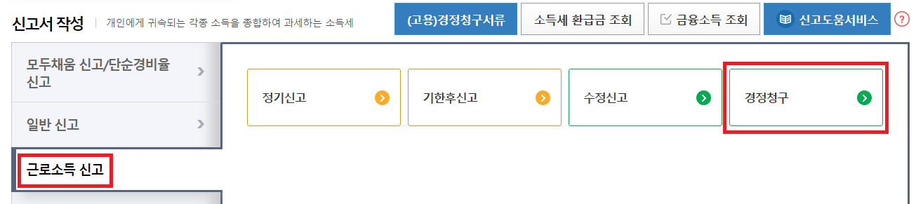 홈택스-근로소득-경정청구-메뉴
