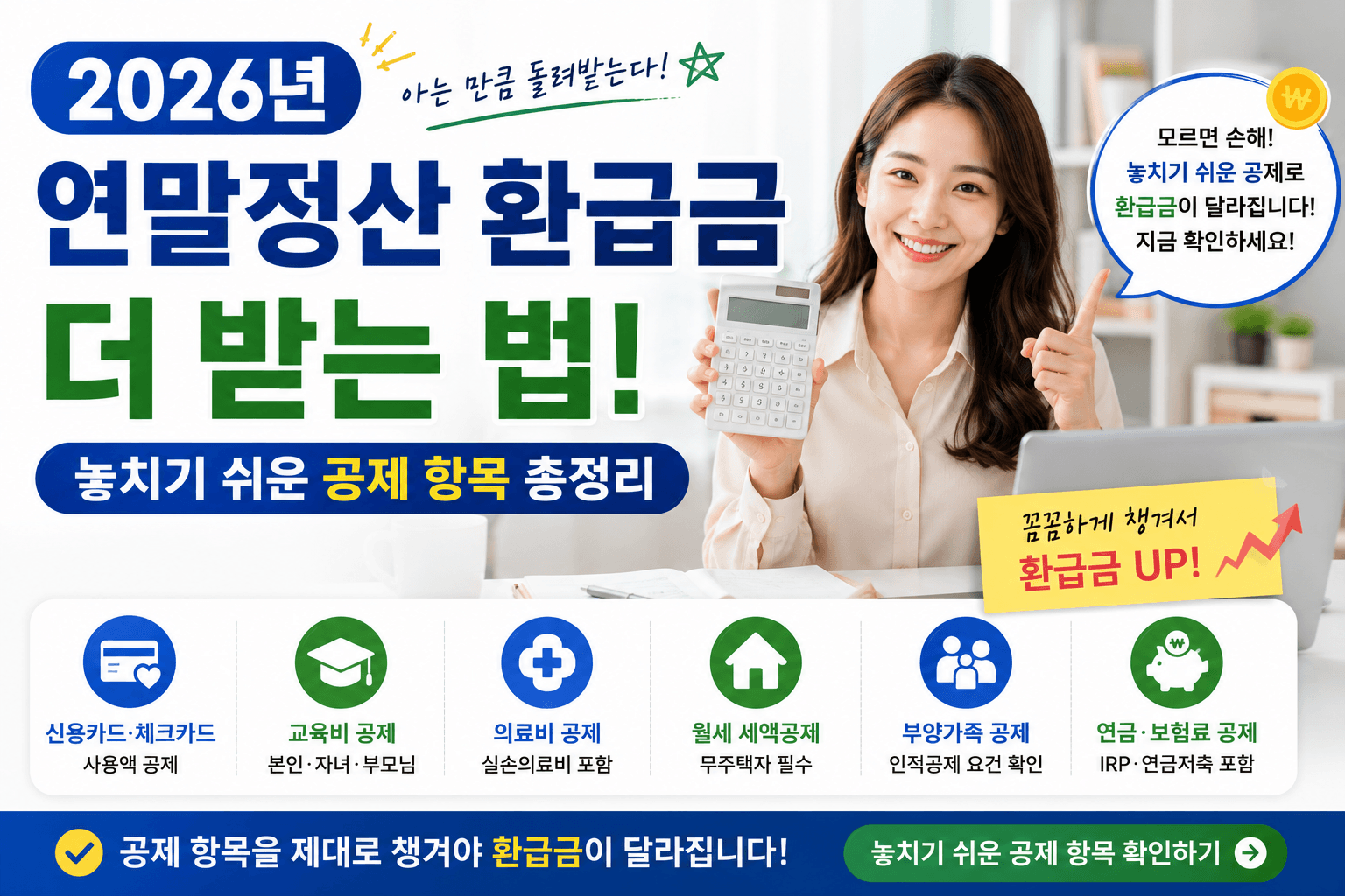 2026년 연말정산 환급금 더 받는 법 &ndash; 놓치기 쉬운 공제 항목 총정리