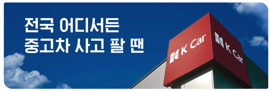 k car 직영 중고차 매매 사이트