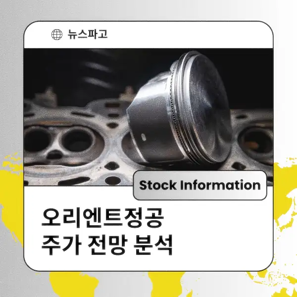 오리엔트정공 주가 전망 및 분석