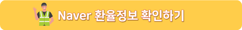 Naver 환율정보 확인하기