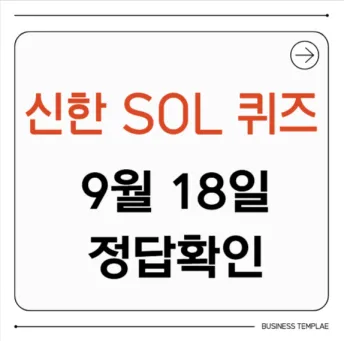 신한 쏠 퀴즈 9월 18일 정답 확인