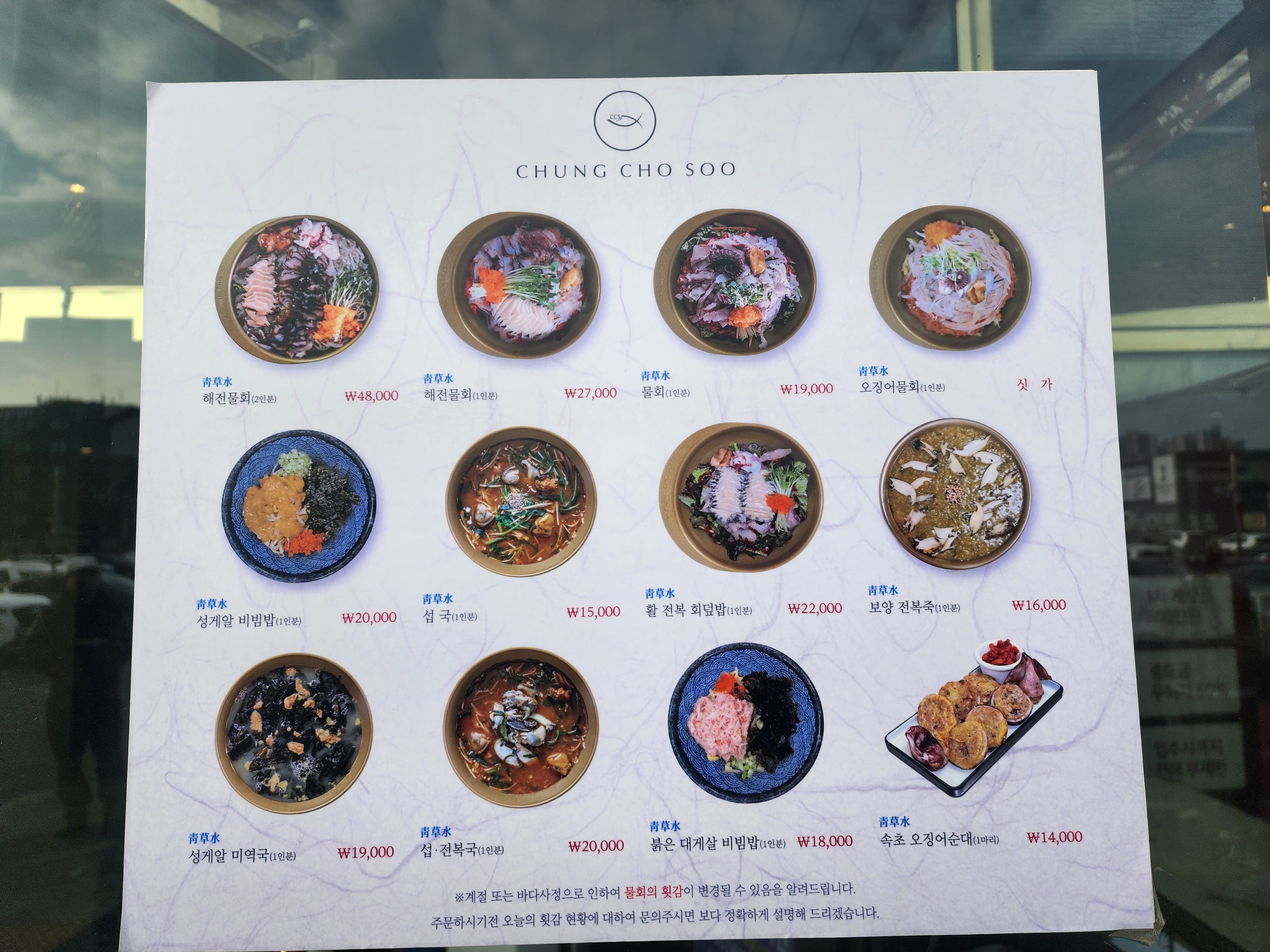 청초수물회