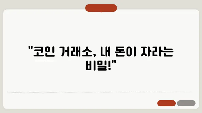 코인 거래소