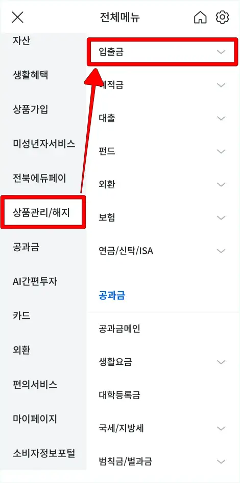 전체메뉴에서 상품관리/해지 메뉴의 [입출금]을 선택