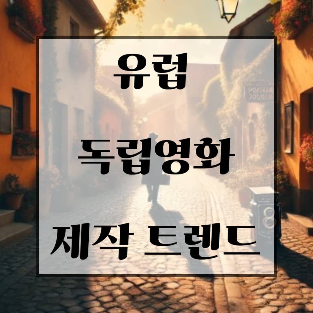 유럽 독립영화 제작 트렌드