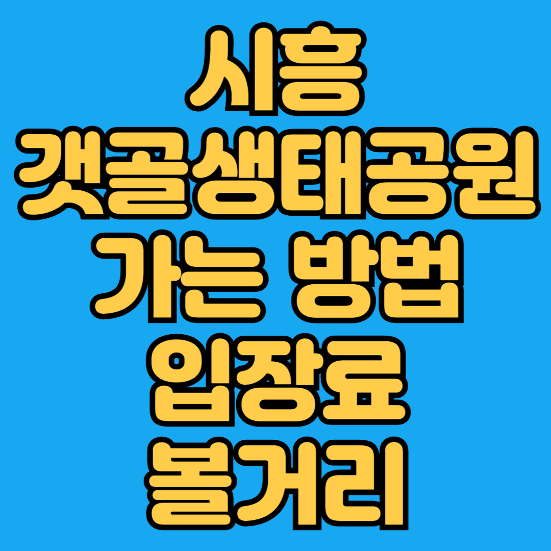 시흥 갯골생태공원 가는 방법, 입장료, 볼거리