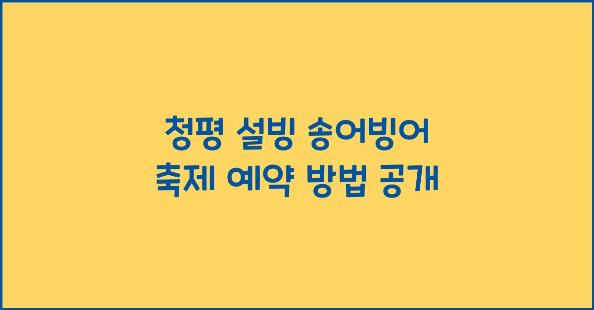 청평 설빙 송어빙어 축제 예약