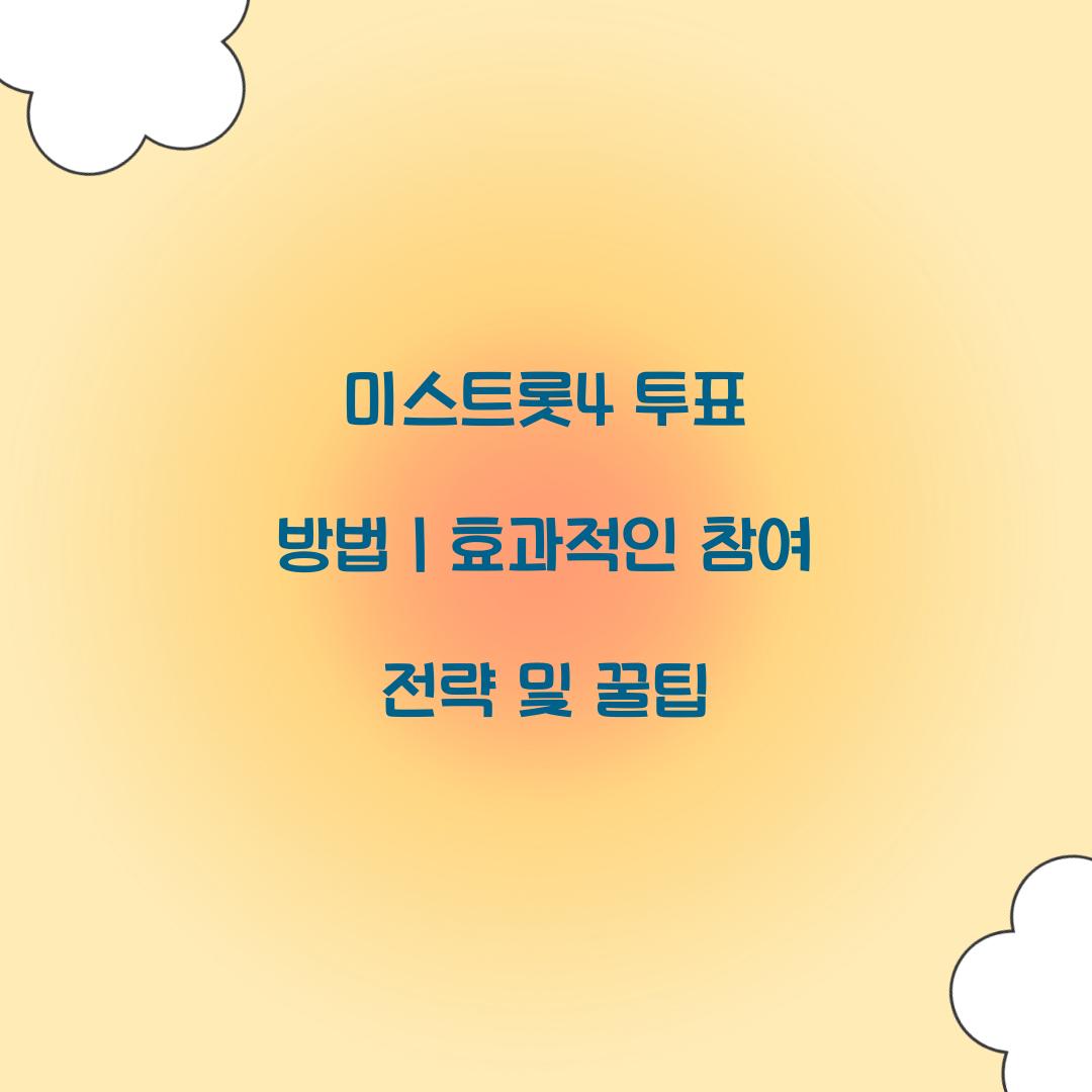 미스트롯4 투표 방법