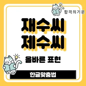 재수씨 제수씨 올바른 우리말 표현과 사용법_6