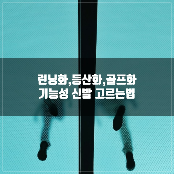 런닝화, 등산화, 골프화 등 기능선 신발 선택방법