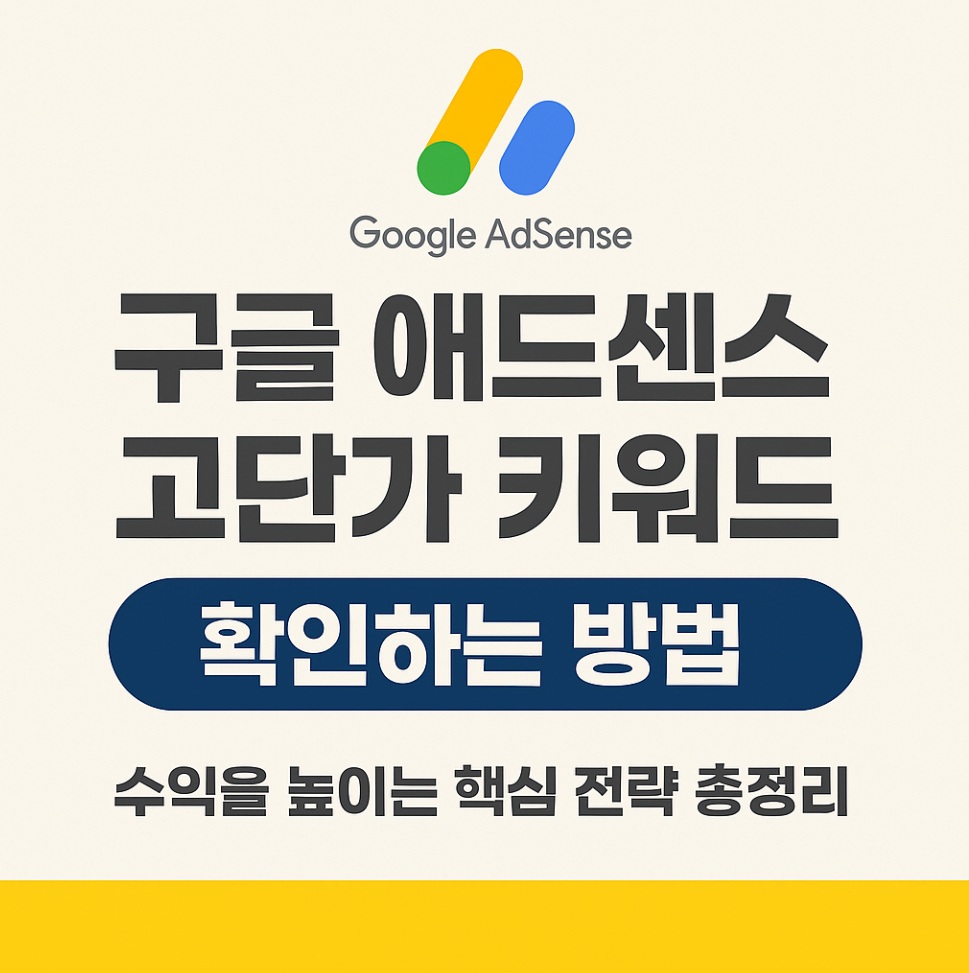 구글 애드센스 고단가 키워드 확인하는 방법