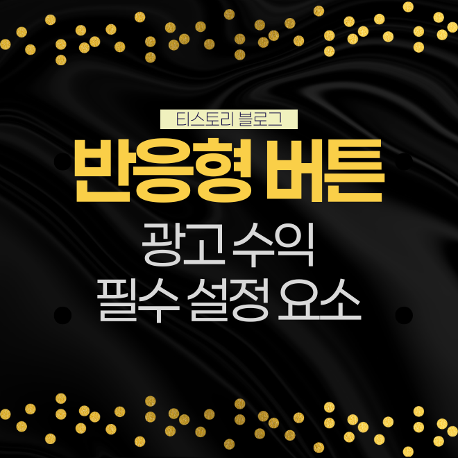 티스토리 블로그 반응형 버튼 만드는 방법