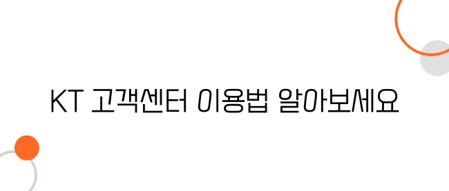 KT 고객센터 빠른 연결 &amp; 마이케이티(My KT) 꿀팁