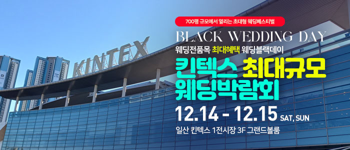 일산킨텍스-최대규모-웨딩박람회