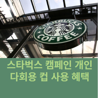 스타벅스 캠페인 개인 텀블러 사용 혜택 별적립