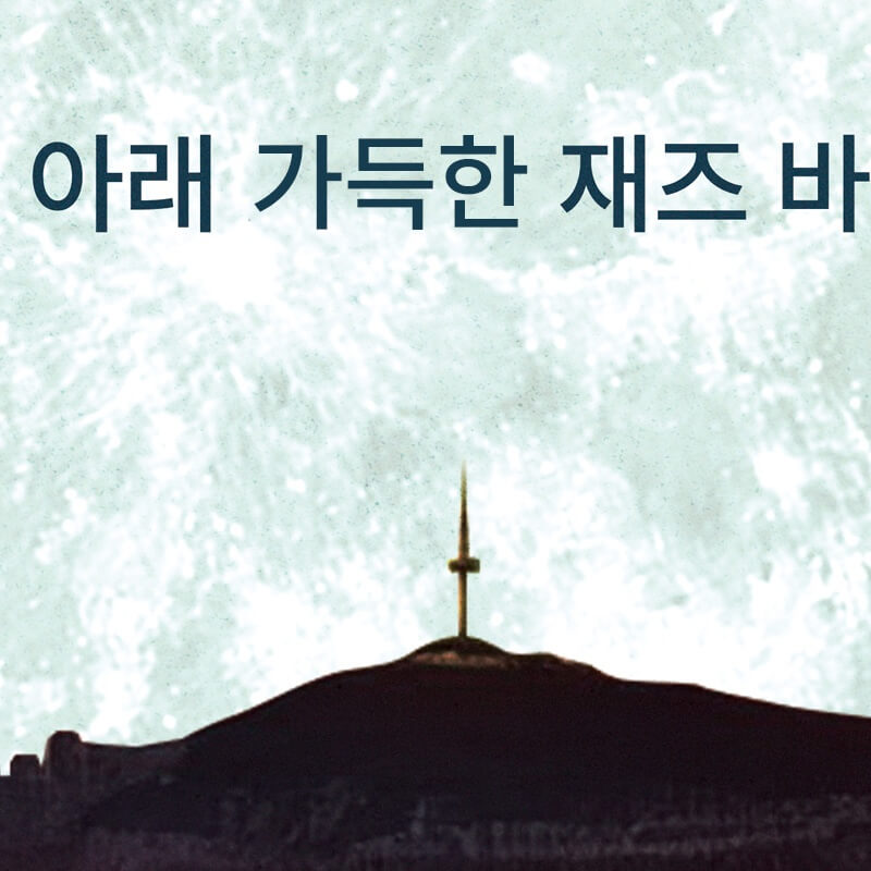 2024 노들섬 재즈 페스티벌 무료 입장권 예매